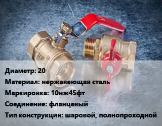 Кран металлический 20 нержавеющая сталь 10нж45фт фланцевый шаровой, полнопроходной